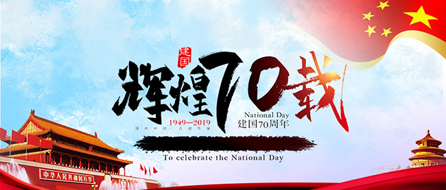 wanbo万搏电子（中国）官方网站
庆祝新中国70周年华诞
