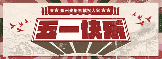 wanbo万搏电子（中国）官方网站
机械2020五一放假通知